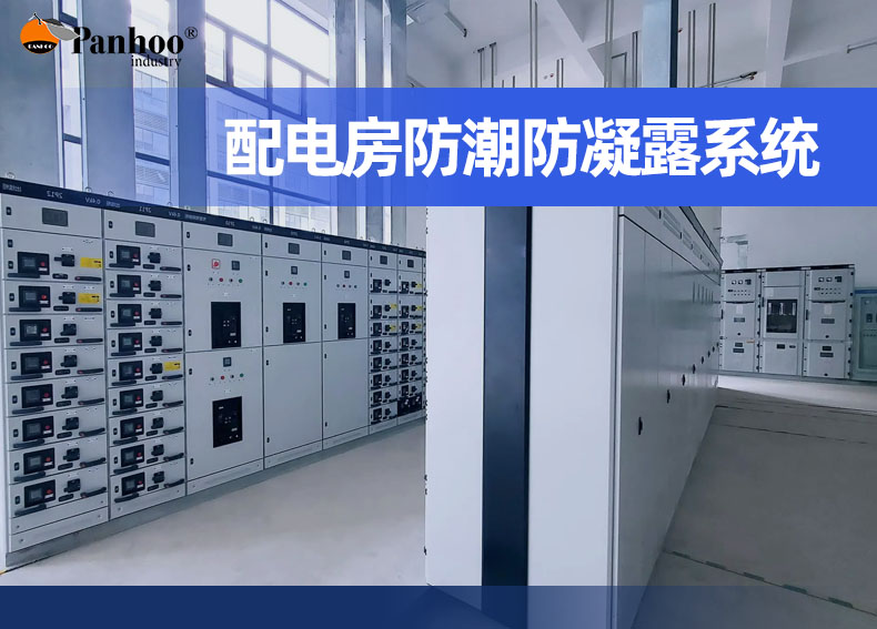 配電房防潮防凝露系統